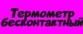 Термометр бесконтактный