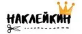 Наклейкин