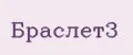 Браслет3