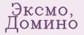 Эксмо, Домино