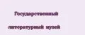Государственный Литературный музей