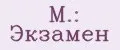 М.: Экзамен