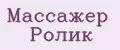 Массажер Ролик