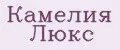 Камелия Люкс