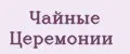 чайные церемонии