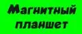 магнитный планшет