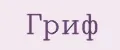 Гриф