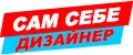 Сам себе дизайнер