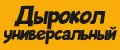 Дырокол универсальный