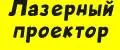 Лазерный проектор