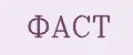 ФАСТ