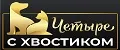 Четыре с хвостиком