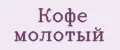 Кофе молотый