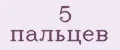 5 пальцев
