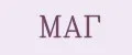 МАГ