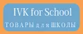 Аналитика бренда IVK for School на Wildberries