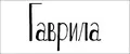 Гаврила