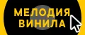 Мелодия винила