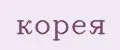 корея