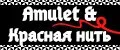 Amulet&Красная нить