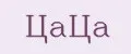 ЦаЦа