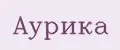 Аурика
