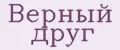 Верный друг