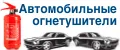 Огнетушитель автомобильный