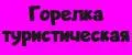 Горелка туристическая.