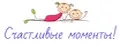 Счастливые моменты