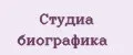 Студиа Биографика