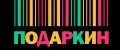 ПОДАРКИН