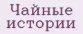 Чайные истории