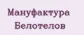 Мануфактура Белотелов