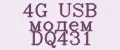 4G USB модем DQ431