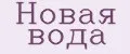 Новая вода