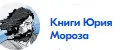 Книги Юрия Мороза