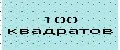100 квадратов