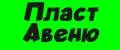 ПЛАСТ АВЕНЮ