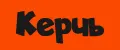 Керчь