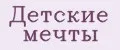 Детские мечты