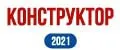 Конструктор 2021