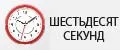 60 Секунд