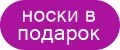носки в подарок