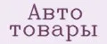Аналитика бренда Авто товары на Wildberries