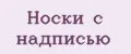 Носки с надписью