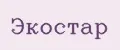 Экостар