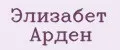 Элизабет Арден
