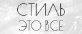 Стиль это все