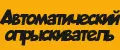 Автоматический опрыскиватель